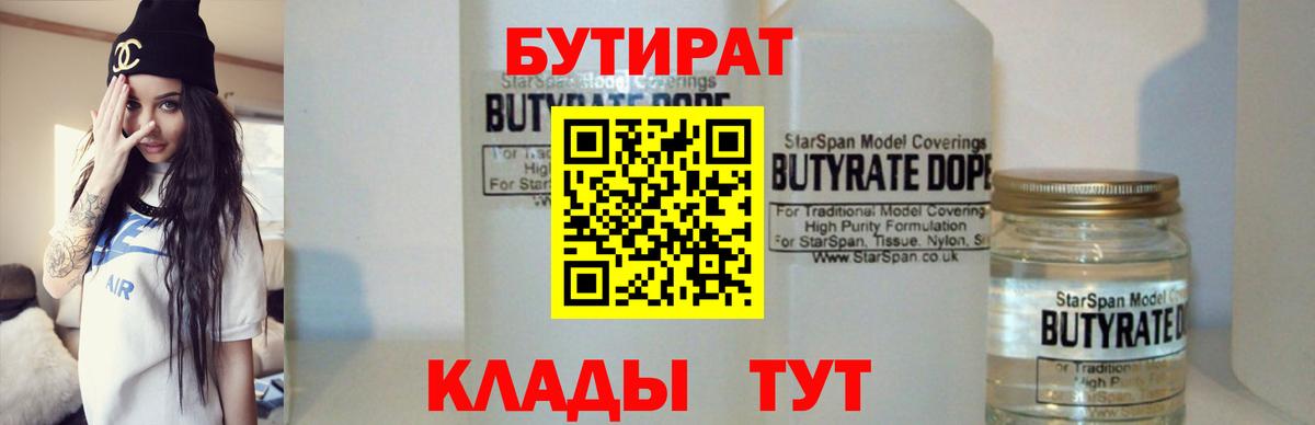 Кимовск  Бутират бутандиол  БУТИРАТ  Вход с VPN 